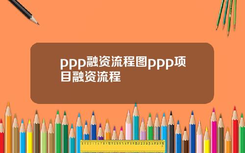 ppp融资流程图ppp项目融资流程
