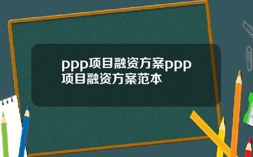 ppp项目融资方案ppp项目融资方案范本