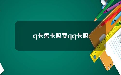 q卡售卡盟卖qq卡盟