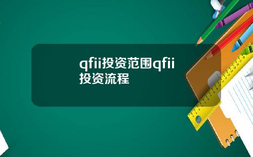 qfii投资范围qfii投资流程