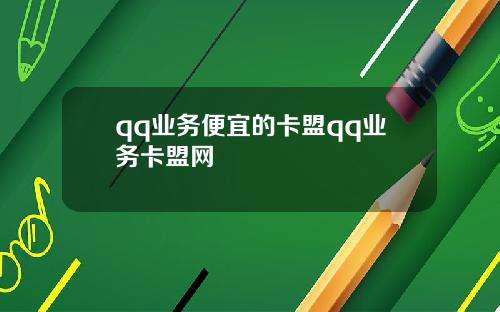 qq业务便宜的卡盟qq业务卡盟网
