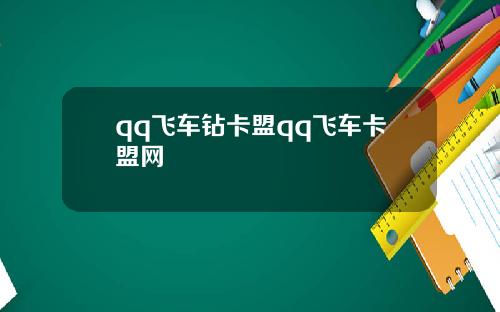 qq飞车钻卡盟qq飞车卡盟网
