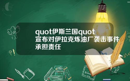 quot伊斯兰国quot宣布对伊拉克炼油厂袭击事件承担责任
