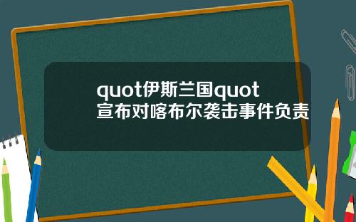 quot伊斯兰国quot宣布对喀布尔袭击事件负责