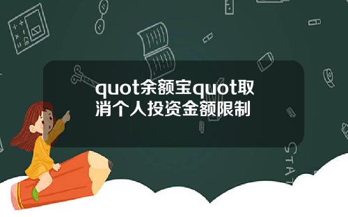 quot余额宝quot取消个人投资金额限制