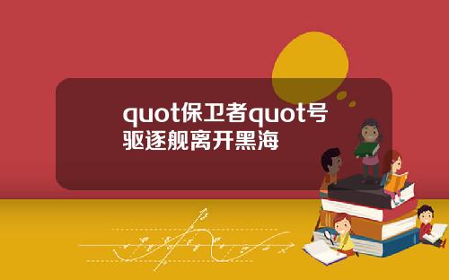 quot保卫者quot号驱逐舰离开黑海