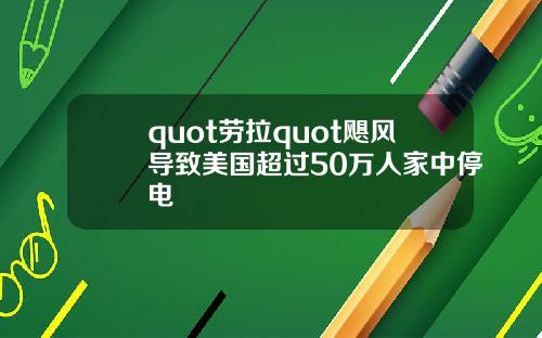 quot劳拉quot飓风导致美国超过50万人家中停电