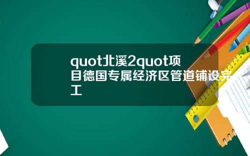 quot北溪2quot项目德国专属经济区管道铺设完工
