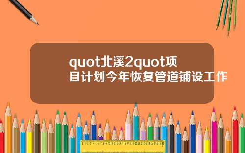 quot北溪2quot项目计划今年恢复管道铺设工作