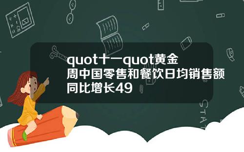 quot十一quot黄金周中国零售和餐饮日均销售额同比增长49