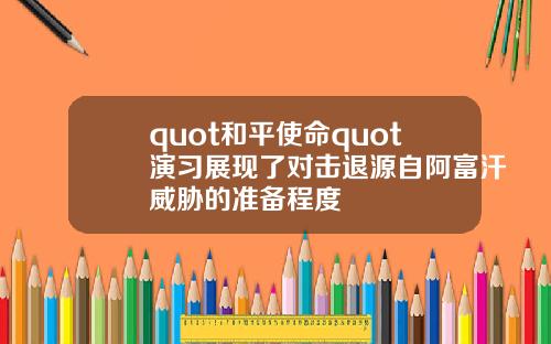 quot和平使命quot演习展现了对击退源自阿富汗威胁的准备程度