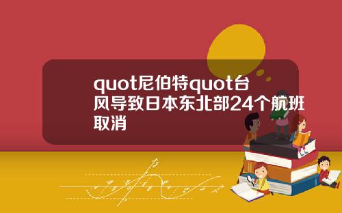 quot尼伯特quot台风导致日本东北部24个航班取消