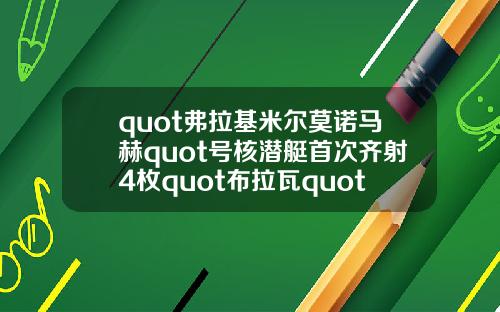 quot弗拉基米尔莫诺马赫quot号核潜艇首次齐射4枚quot布拉瓦quot洲际弹道导弹
