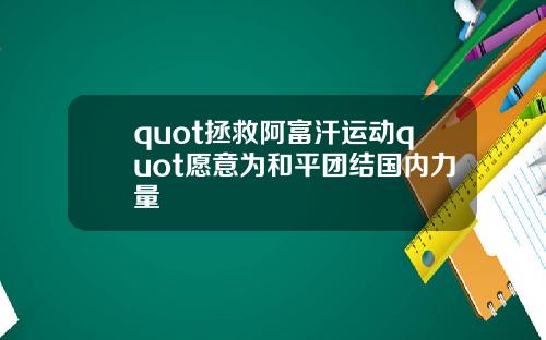 quot拯救阿富汗运动quot愿意为和平团结国内力量
