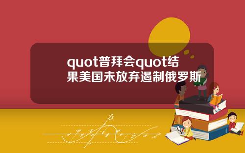 quot普拜会quot结果美国未放弃遏制俄罗斯