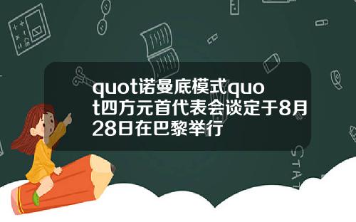 quot诺曼底模式quot四方元首代表会谈定于8月28日在巴黎举行