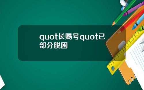 quot长赐号quot已部分脱困