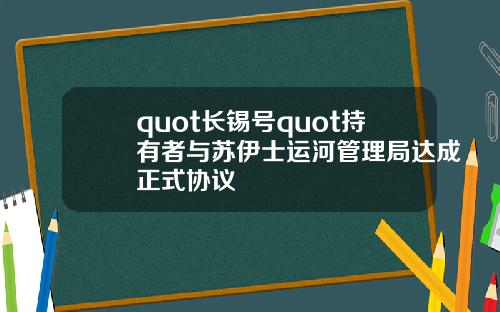 quot长锡号quot持有者与苏伊士运河管理局达成正式协议