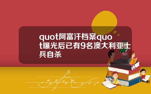 quot阿富汗档案quot曝光后已有9名澳大利亚士兵自杀