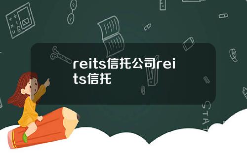 reits信托公司reits信托