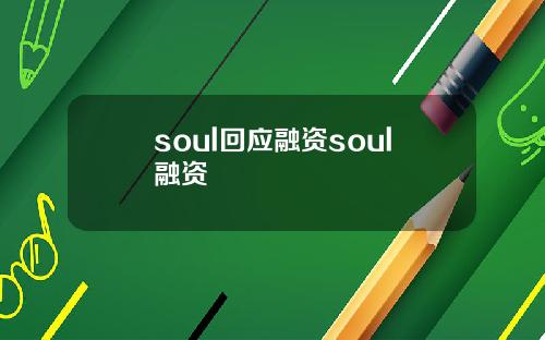soul回应融资soul融资