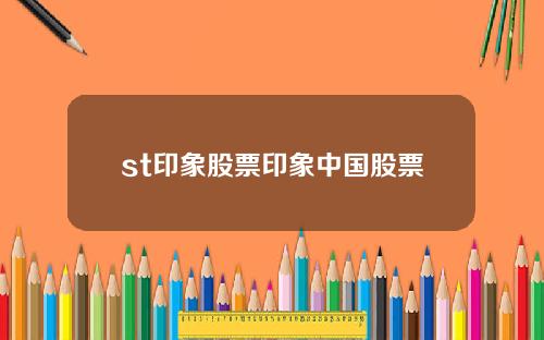 st印象股票印象中国股票