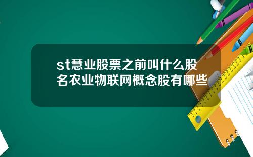 st慧业股票之前叫什么股名农业物联网概念股有哪些
