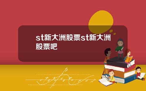 st新大洲股票st新大洲股票吧