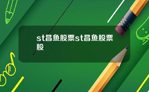 st昌鱼股票st昌鱼股票股