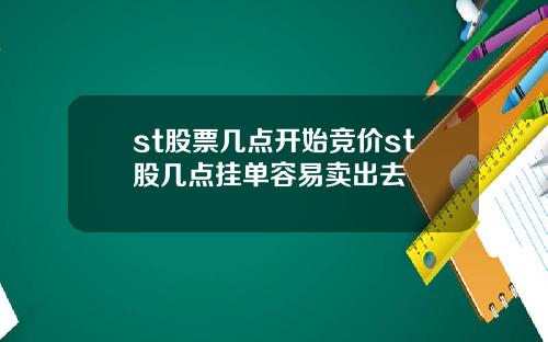 st股票几点开始竞价st股几点挂单容易卖出去