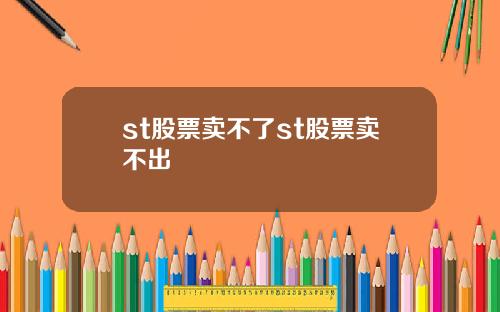 st股票卖不了st股票卖不出