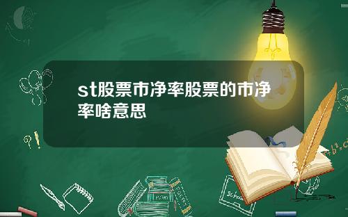 st股票市净率股票的市净率啥意思