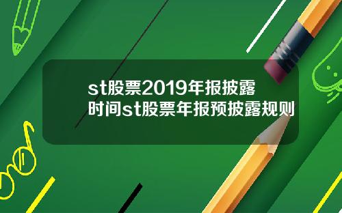 st股票2019年报披露时间st股票年报预披露规则