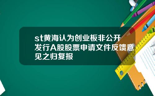 st黄海认为创业板非公开发行A股股票申请文件反馈意见之归复报