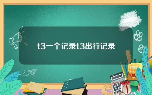 t3一个记录t3出行记录