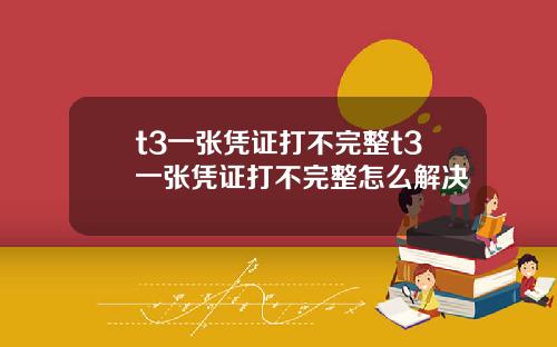t3一张凭证打不完整t3一张凭证打不完整怎么解决