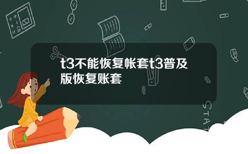 t3不能恢复帐套t3普及版恢复账套
