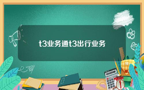t3业务通t3出行业务