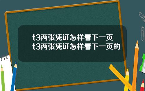 t3两张凭证怎样看下一页t3两张凭证怎样看下一页的