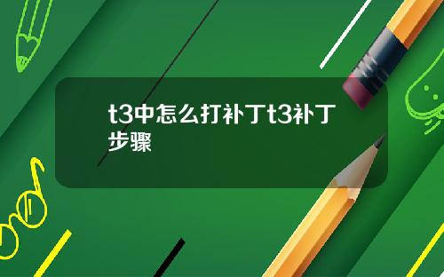 t3中怎么打补丁t3补丁步骤