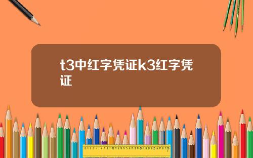 t3中红字凭证k3红字凭证