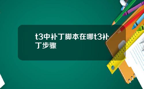 t3中补丁脚本在哪t3补丁步骤