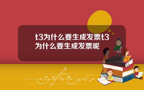 t3为什么要生成发票t3为什么要生成发票呢
