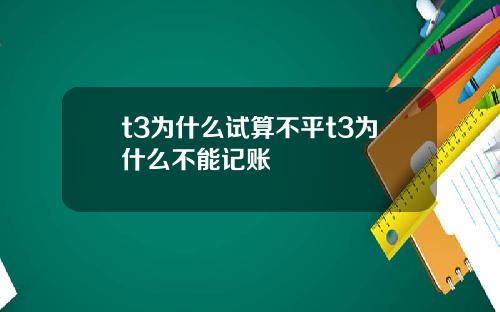 t3为什么试算不平t3为什么不能记账