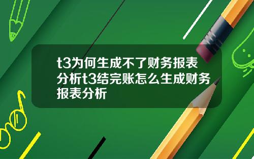 t3为何生成不了财务报表分析t3结完账怎么生成财务报表分析