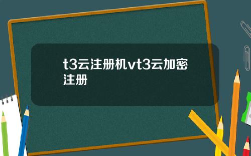 t3云注册机vt3云加密注册