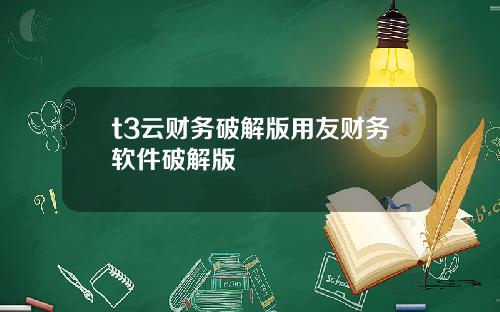 t3云财务破解版用友财务软件破解版