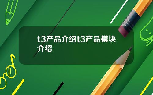 t3产品介绍t3产品模块介绍