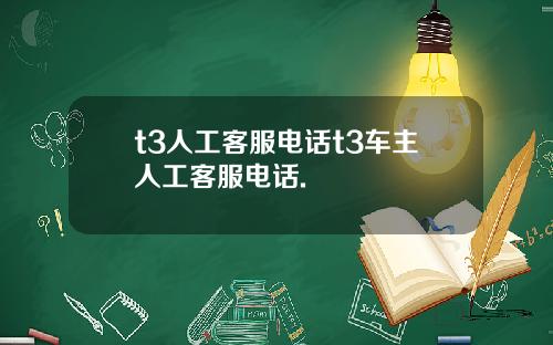 t3人工客服电话t3车主人工客服电话.