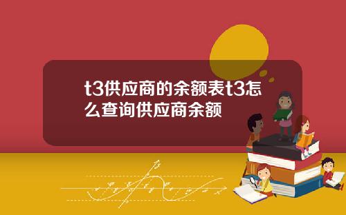 t3供应商的余额表t3怎么查询供应商余额